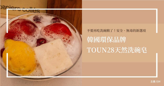 不要再吃洗碗精了！認識通過有機認證韓國TOUN28「天然洗碗皂」